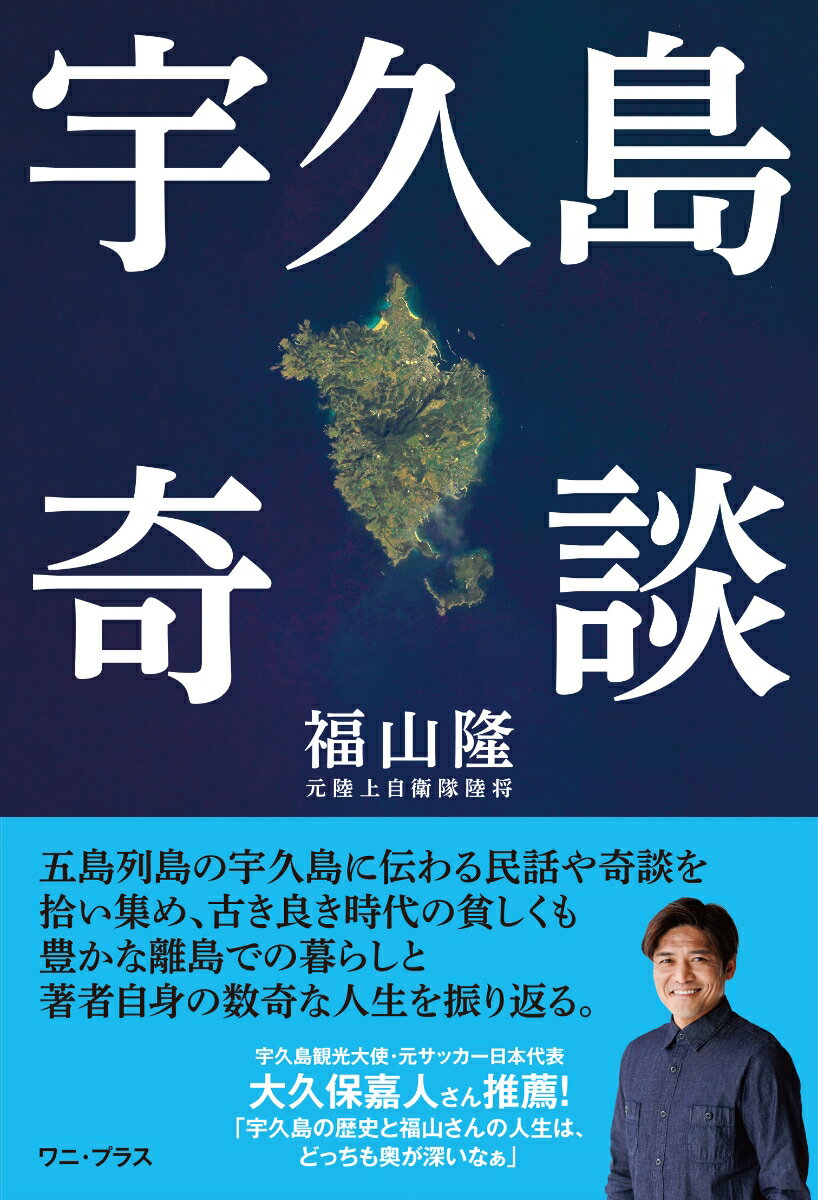 宇久島奇談