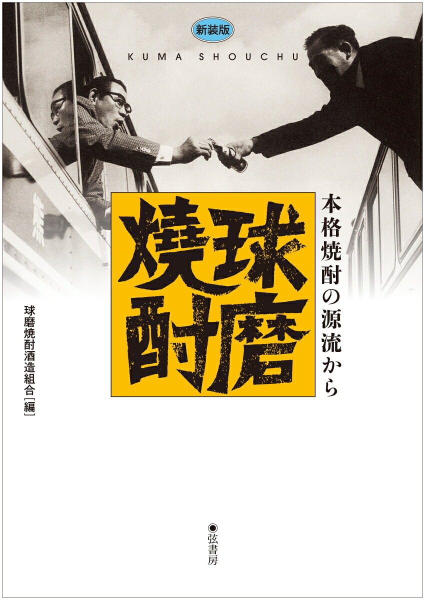 新装版 球磨焼酎の表紙