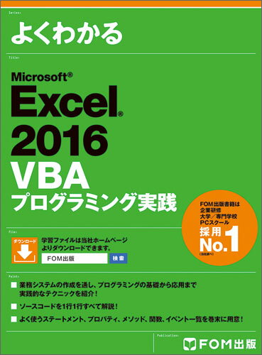 Microsoft Excel 2016 VBA プログラミング実践 富士通エフ オー エム株式会社 （FOM出版）