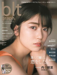 blt　graph．（vol．72） 写真集クオリティーのグラビア＆インタビュー新型マガ 澄んだ瞳に、恋をした。丹生明里　日向坂46 （B．L．T．MOOK）