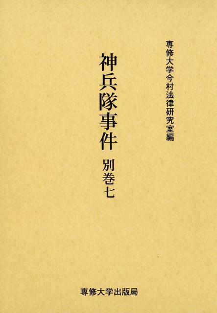 神兵隊事件　別巻七