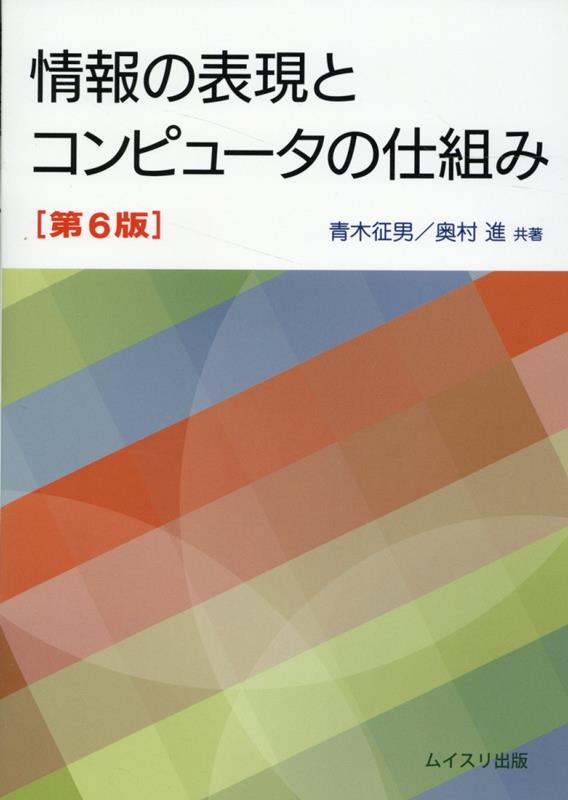 情報の表現とコンピュータの仕組み第6版