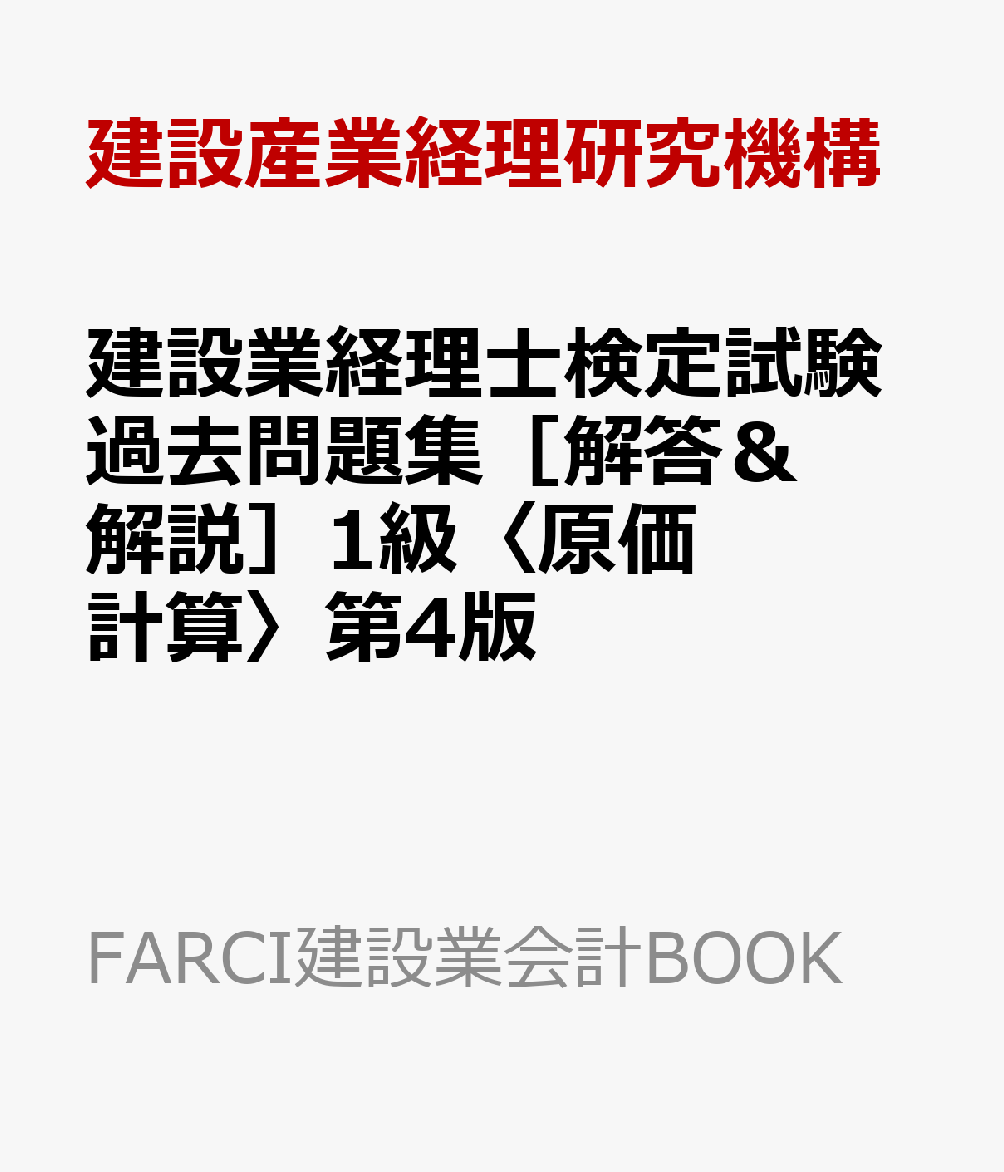 建設業経理士検定試験過去問題集［解答＆解説］1級〈原価計算〉第4版