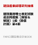 建設業経理士検定試験過去問題集［解答＆解説］1級〈原価計算〉第4版