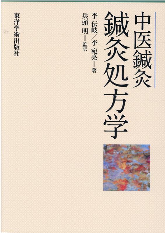 中医鍼灸　鍼灸処方学