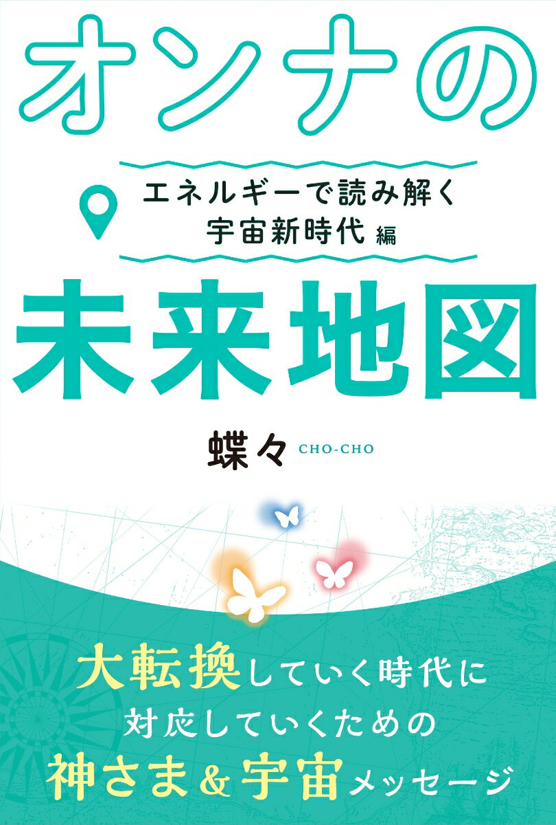 オンナの未来地図～エネルギーで読み解く 宇宙新時代編～