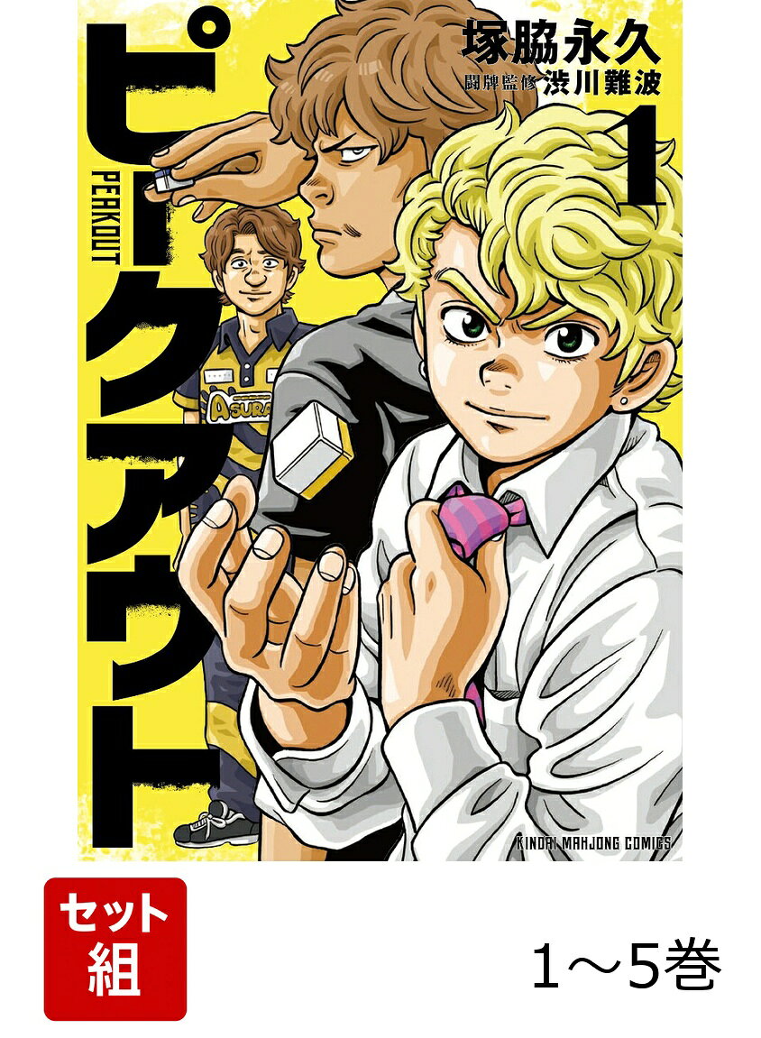 【全巻】 ピークアウト. 1-5巻セット