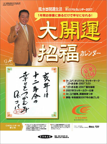 Dr．コパの風水まるごと開運生活オリジナルカレンダー（2007）