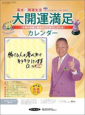 Dr．コパの風水まるごと開運生活完全オリジナルカレンダー　2