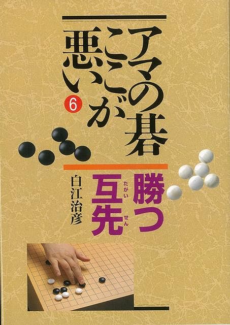 【バーゲン本】アマの碁ここが悪い6　勝つ互先