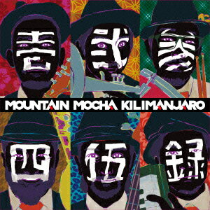 壱弐参四伍録 [ MOUNTAIN MOCHA KILIMANJARO ]