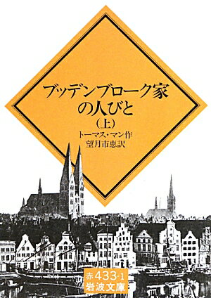 ブッデンブローク家の人びと　上