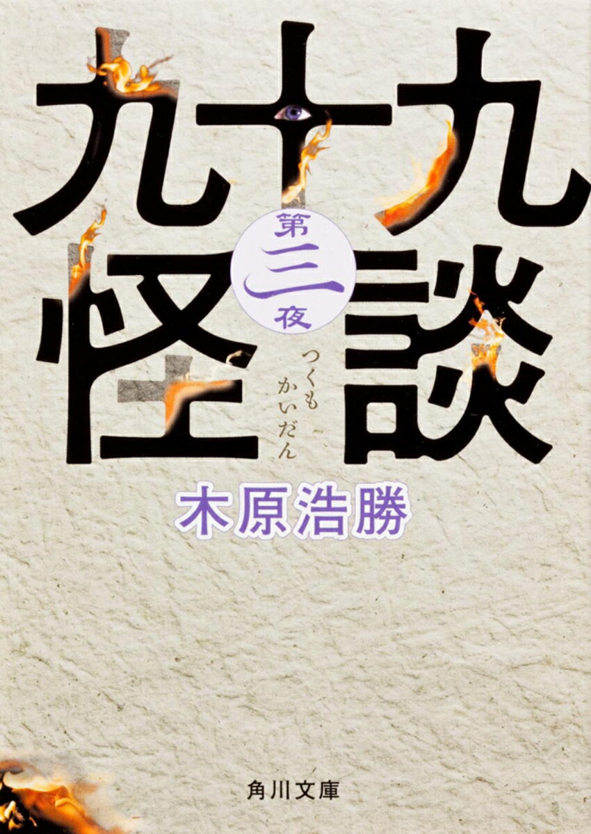 九十九怪談　第三夜