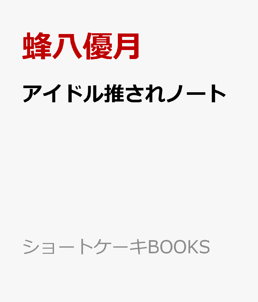 アイドル推されノート