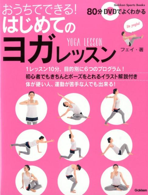 おうちでできる！はじめてのヨガレッスン （Gakken　sports　books） [ フェイ ]