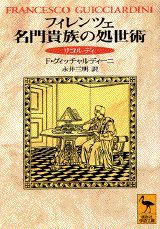 フィレンツェ名門貴族の処世術