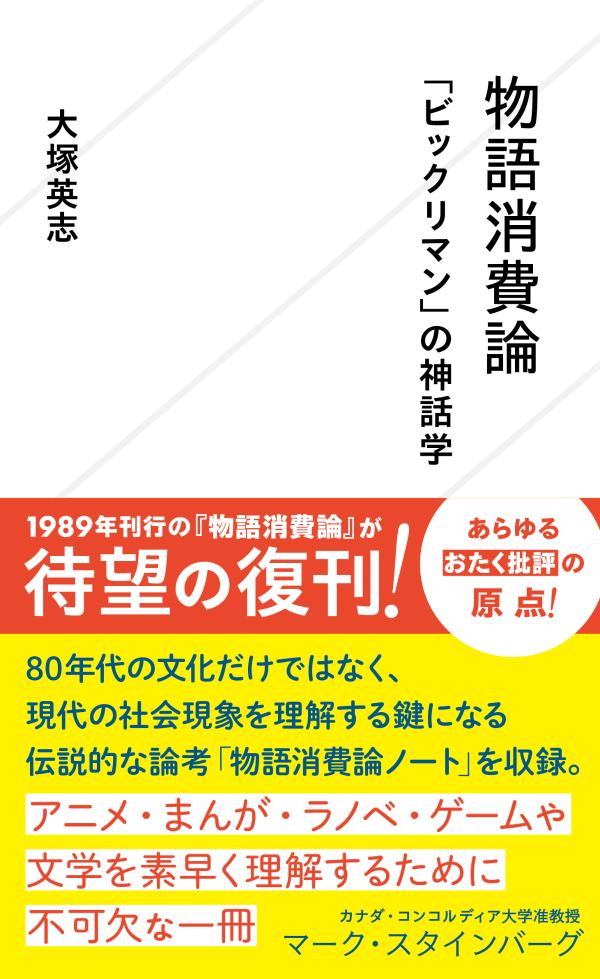 物語消費論　「ビックリマン」の神話学