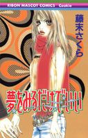 夢をみるだけでいい 1巻 表紙