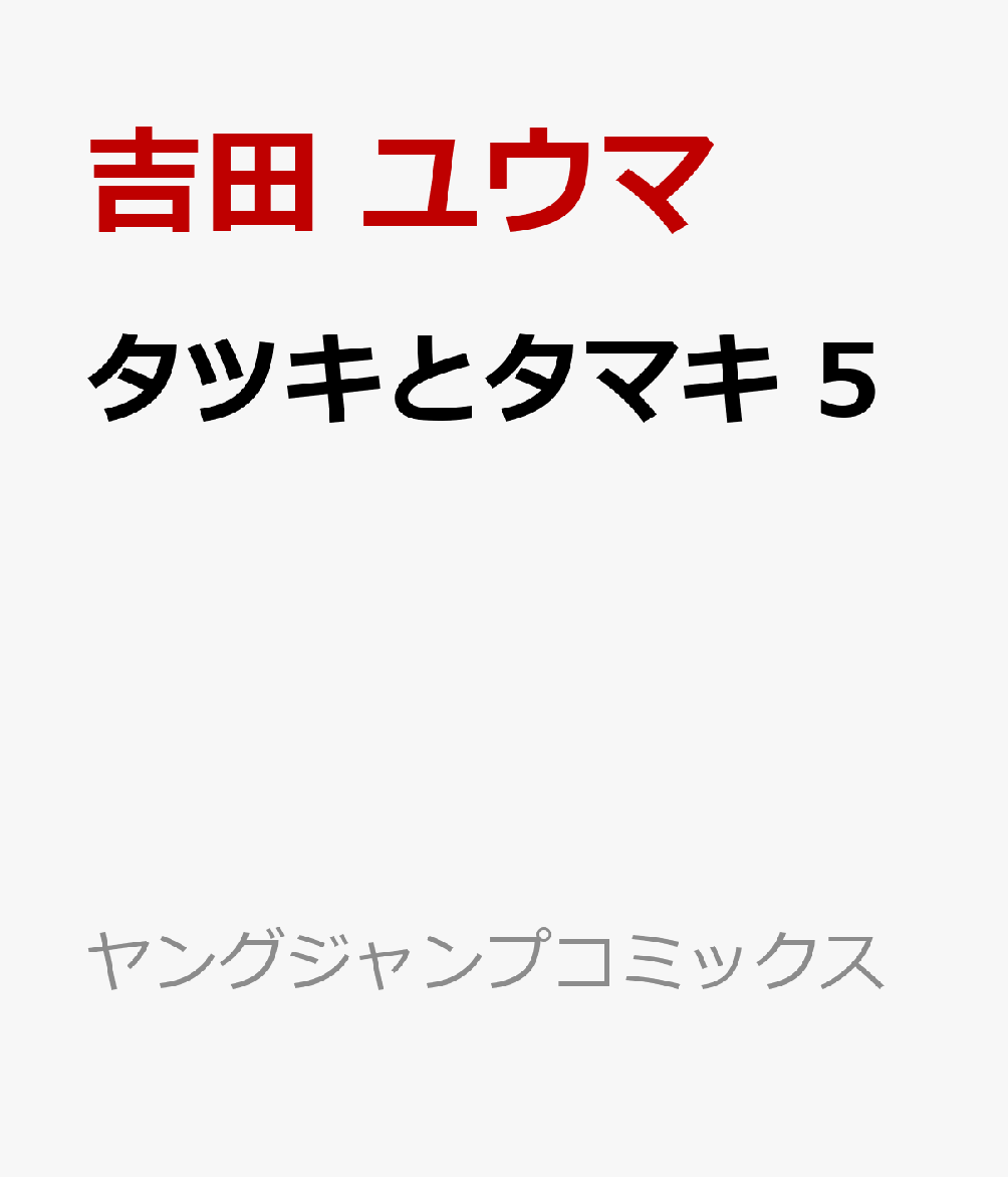 タツキとタマキ 5 表紙