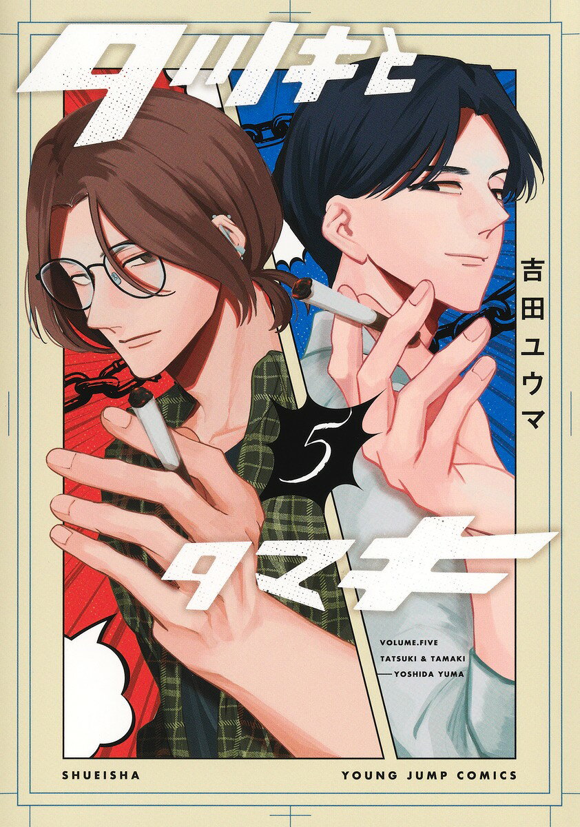 タツキとタマキ 5