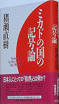 ミカドの国の記号論