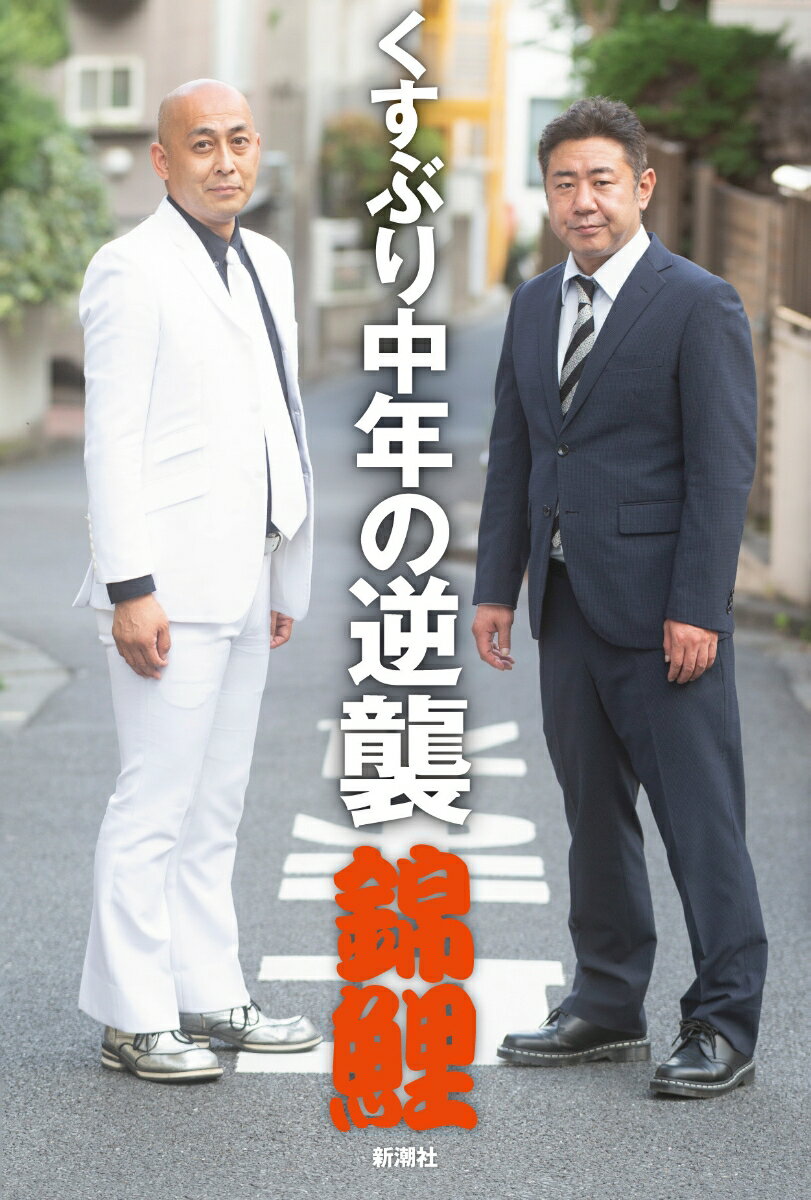 錦鯉 新潮社クスブリチュウネンノギャクシュウ ニシキゴイ 発行年月：2021年11月17日 予約締切日：2021年10月14日 ページ数：176p サイズ：単行本 ISBN：9784103543312 第1章　2021年の錦鯉（コンビ結成10年目で、歯が10本ない！／『Mー1』決勝の現場　ほか）／第2章　それぞれの生い立ち（子供のころ／隆の謎　ほか）／第3章　芸人になる！（高校卒業時の二人／渡辺家の悲劇　ほか）／第4章　売れない！（三人で始まった東京生活／お笑いに年齢制限！？　ほか）／第5章　くすぶり中年の逆襲（二人の出会い／錦鯉、誕生　ほか） まさかの自叙伝！「遅咲き」の「反逆中年」生い立ちから下積み、ブレイクまで、ぜーんぶ書きました！！ 本 エンタメ・ゲーム 演芸 漫才