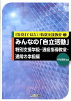 みんなの「自立活動」（特別支援学級・通級指導教室・通） （「特別」ではない特別支援教育） [ 中尾繁樹 ]