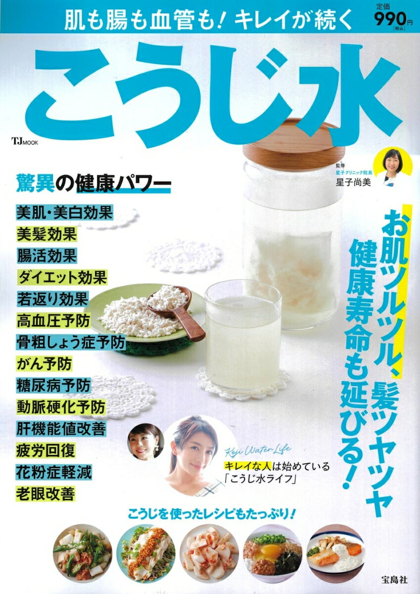 肌も腸も血管も! キレイが続く こうじ水 （TJMOOK） [ 星子 尚美 ]のサムネイル
