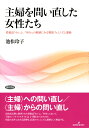 主婦を問い直した女性たち 投稿誌『わいふ／Wife』の軌跡にみる戦後フェミニズム運動 [ 池松　玲子 ]