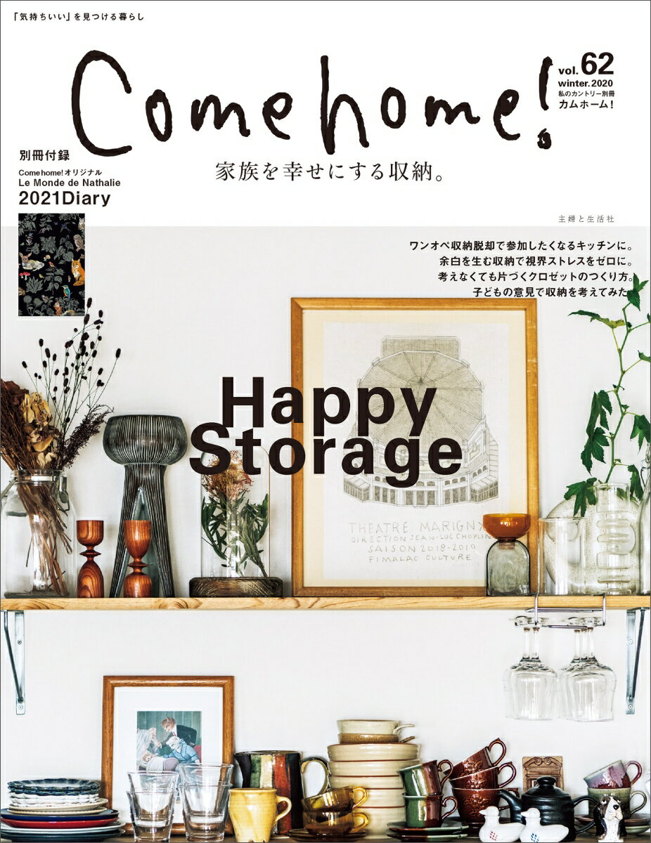 Come home！ vol.62 （私のカントリー別冊） [ 住まいと暮らしの雑誌編集部 ]