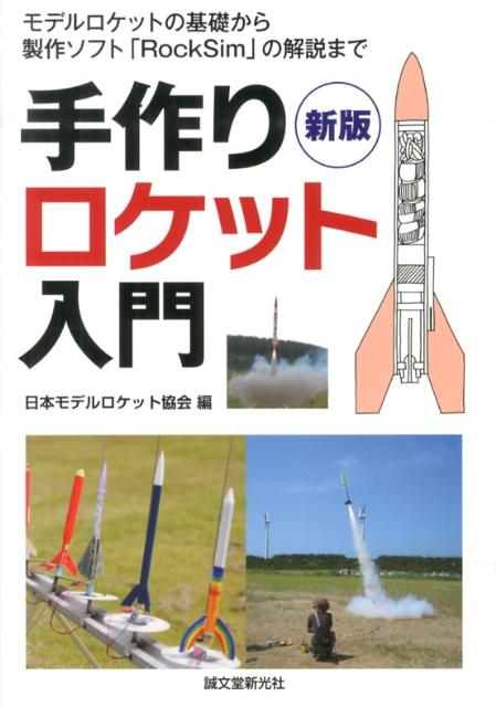 手作りロケット入門新版