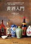 黄酒入門 紹興酒をはじめ中国地酒を約120種 製法・味の特徴・ペアリングまで [ 門倉 郷史 ]
