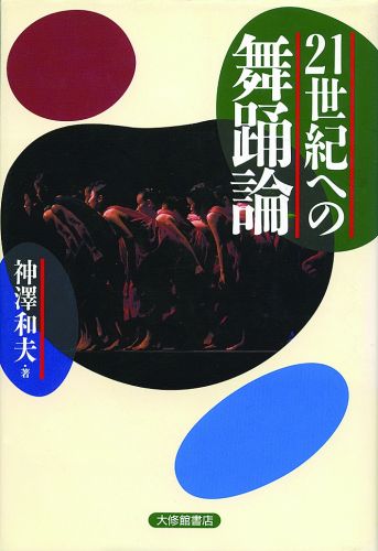 身体運動の習得 ルドルフ・ラバン 神沢和夫 白水社 身体運動の習得