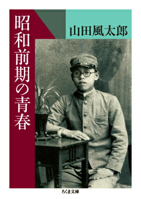 昭和前期の青春 （ちくま文庫） [ 山田 風太郎 ]