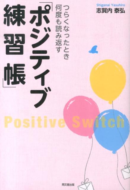 つらくなったとき何度も読み返す「ポジティブ練習帳」