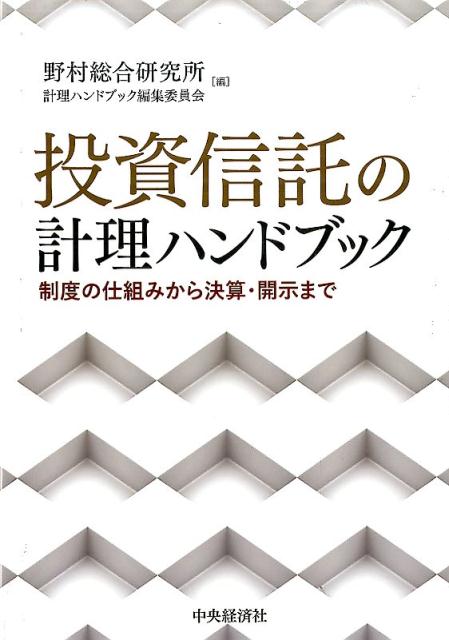 投資信託の計理ハンドブック