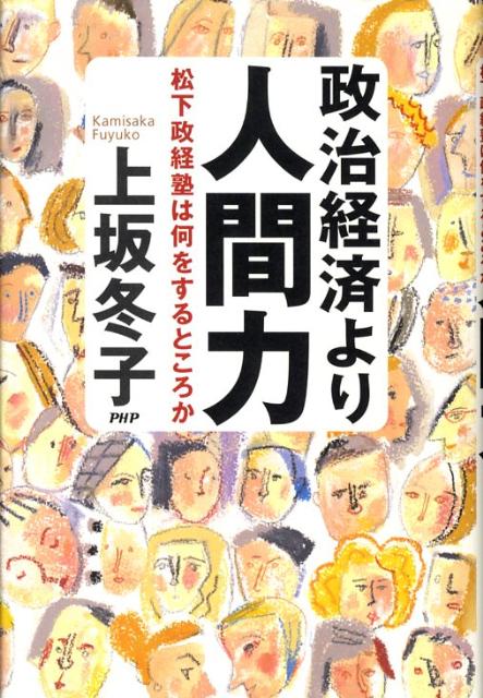 政治経済より人間力