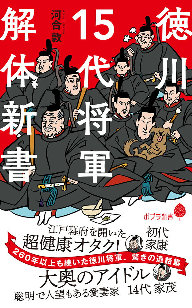 徳川15代将軍　解体新書 （ポプラ新書　221） [ 河合　敦 ]のサムネイル