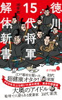 徳川15代将軍　解体新書 （ポプラ新書　221） [ 河合　敦 ]