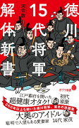 徳川15代将軍　解体新書