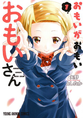 おもいがおもいおもいさん 1 （ヤングアニマルコミックス） [ 矢野としたか ]