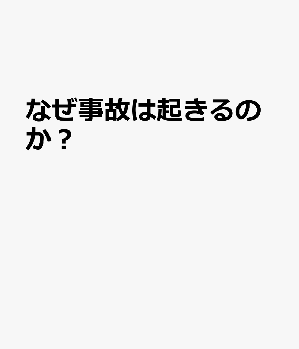 なぜ事故は起きるのか？
