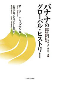 いかにしてユナイテッド・フルーツは世界を席巻したか ピーター・チャップマン 小澤　卓也 ミネルヴァ書房バナナノグローバルヒストリー Peter Chapman オザワ　タクヤ 発行年月：2018年05月20日 予約締切日：2018年04月10日 ページ数：352p サイズ：単行本 ISBN：9784623083312 チャップマン，ピーター（Chapman,Peter） イギリス・ロンドン市イズリントン区に育ち、サセックス大学とロンドン・スクール・オヴ・エコノミクスで学ぶ。Financial　Timesへの寄稿やLatin　American　Letters，The　GuardianおよびBBCの中央アメリカ・メキシコ特派員として知られるジャーナリスト 小澤卓也（オザワタクヤ） 1966年東京都生まれ。1998年立命館大学大学院文学研究科博士後期課程歴史学専攻西洋史専修修了、博士（文学）。神戸大学大学院国際文化学研究科教授 立川ジェームズ（タツカワジェームズ） 1986年イギリス・ロンドン市生まれ。2017年立命館大学大学院文学研究科人文学専攻博士後期課程西洋史学専修修了。博士（文学）。立命館大学兼任講師、フリーランス翻訳者（本データはこの書籍が刊行された当時に掲載されていたものです） 人々の記憶から／死にゆく果実への嘆き／帝国の起源／独占企業／バナナマン／飼い慣らされた飛び地／バナナ共和国／その内部では／政変／「裏切り」〔ほか〕 本書は、バナナがありふれたフルーツとして世界の食卓に広まっていく歴史的展開について、史上初の多国籍企業とも称されるユナイテッド・フルーツの盛衰を軸にしてグローバル・ヒストリーの視点から描き出す。ユナイテッド・フルーツのバナナ生産に翻弄される中米諸国の国内状況から、それを取り巻くアメリカとラテンアメリカを中心とした国際関係までを、からまりあった糸をほどいていくように丹念に解きほぐす。 本 ビジネス・経済・就職 産業 農業・畜産業