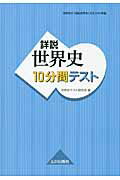 詳説世界史10分間テスト
