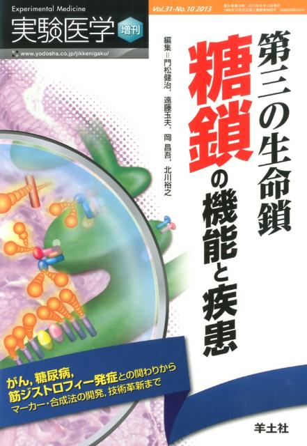 第三の生命鎖糖鎖の機能と疾患