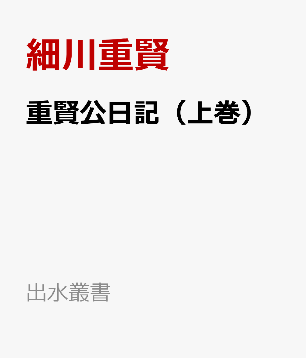 重賢公日記（上巻）