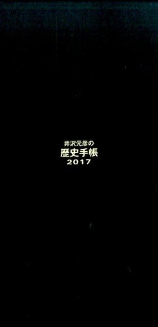 井沢元彦の歴史手帳（2017）