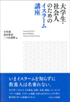 大学生・社会人のためのイスラーム講座