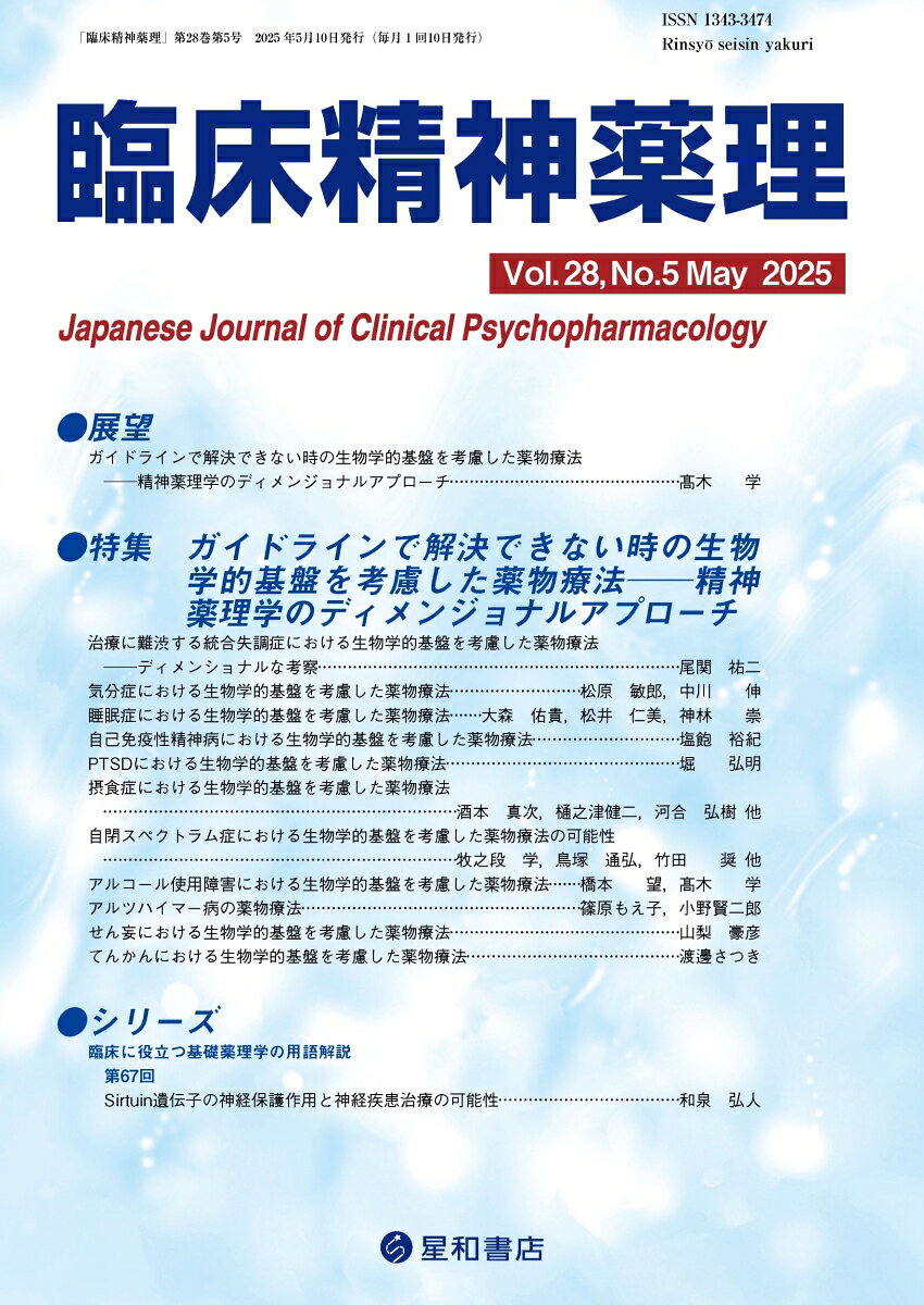 精神症状を生物学的病態機序が共通であるディメンジョンと捉えた時の薬物療法のアプローチを考える
本特集は、既存の診断基準で分類した精神疾患分野別に、他疾患や症状における共通点を生物学的基盤を踏まえたうえでディメンジョナルに論じ、その上で、精神科薬物療法の適応拡大の可能性や新しいコンセプトの治療薬の可能性について、臨床薬理学のみならず生物学的病態解明研究にも精通している専門家が解説した。