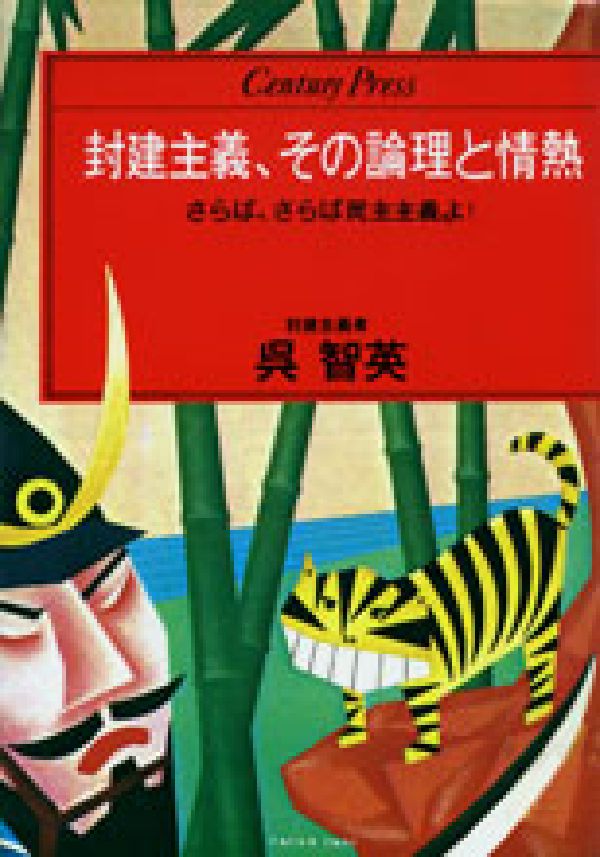 封建主義、その論理と情熱